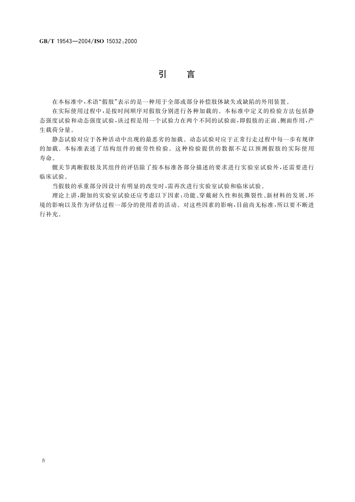 GB/T 19543-2004 假肢　髋关节结构检验