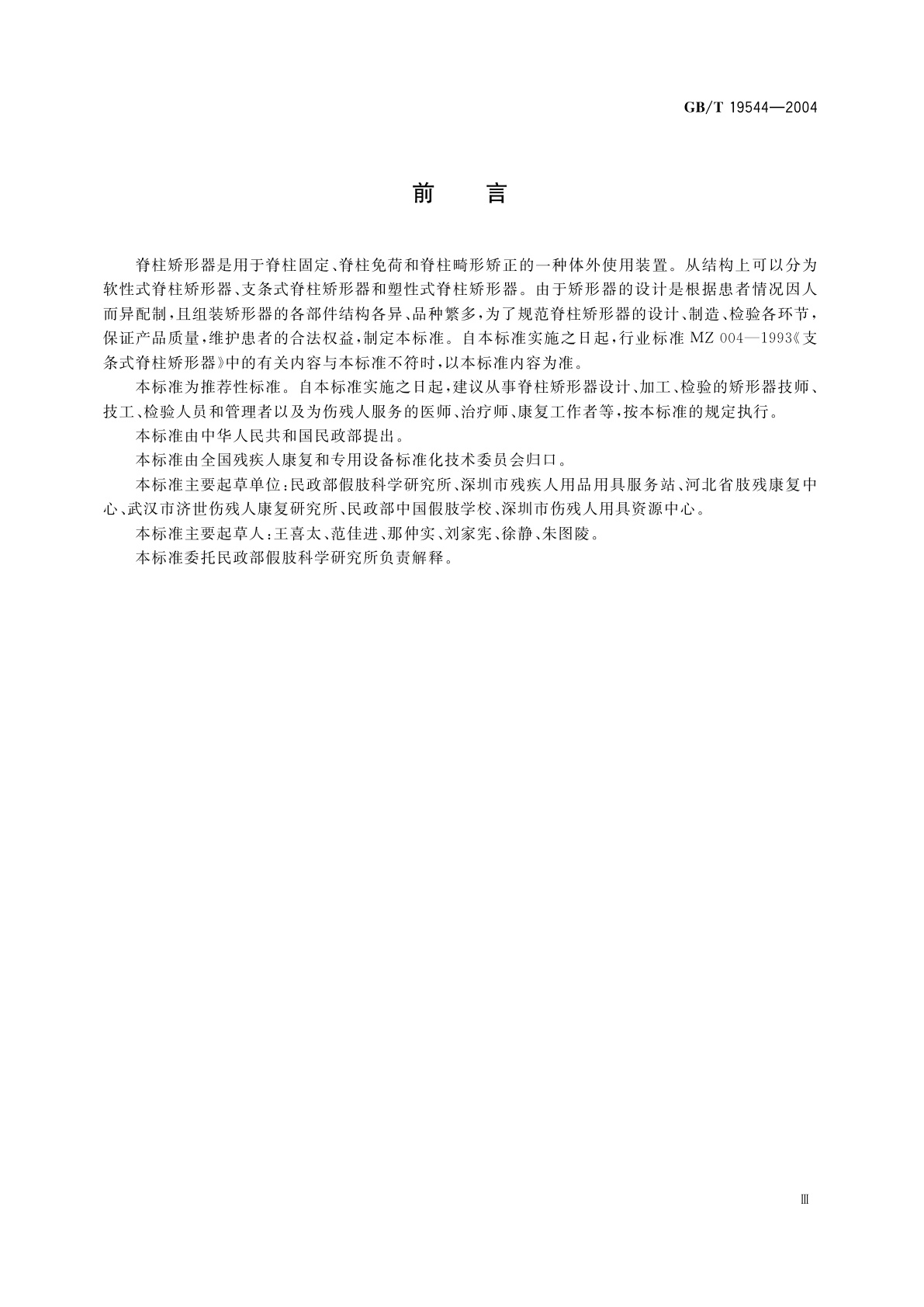 GB/T 19544-2004 脊柱矫形器的分类及通用技术条件