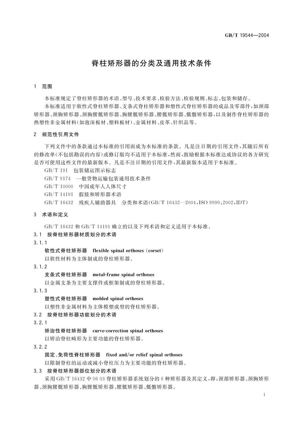 GB/T 19544-2004 脊柱矫形器的分类及通用技术条件