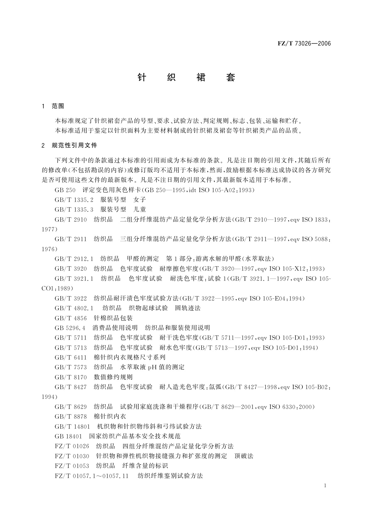 FZ/T 73026-2006 针织裙套