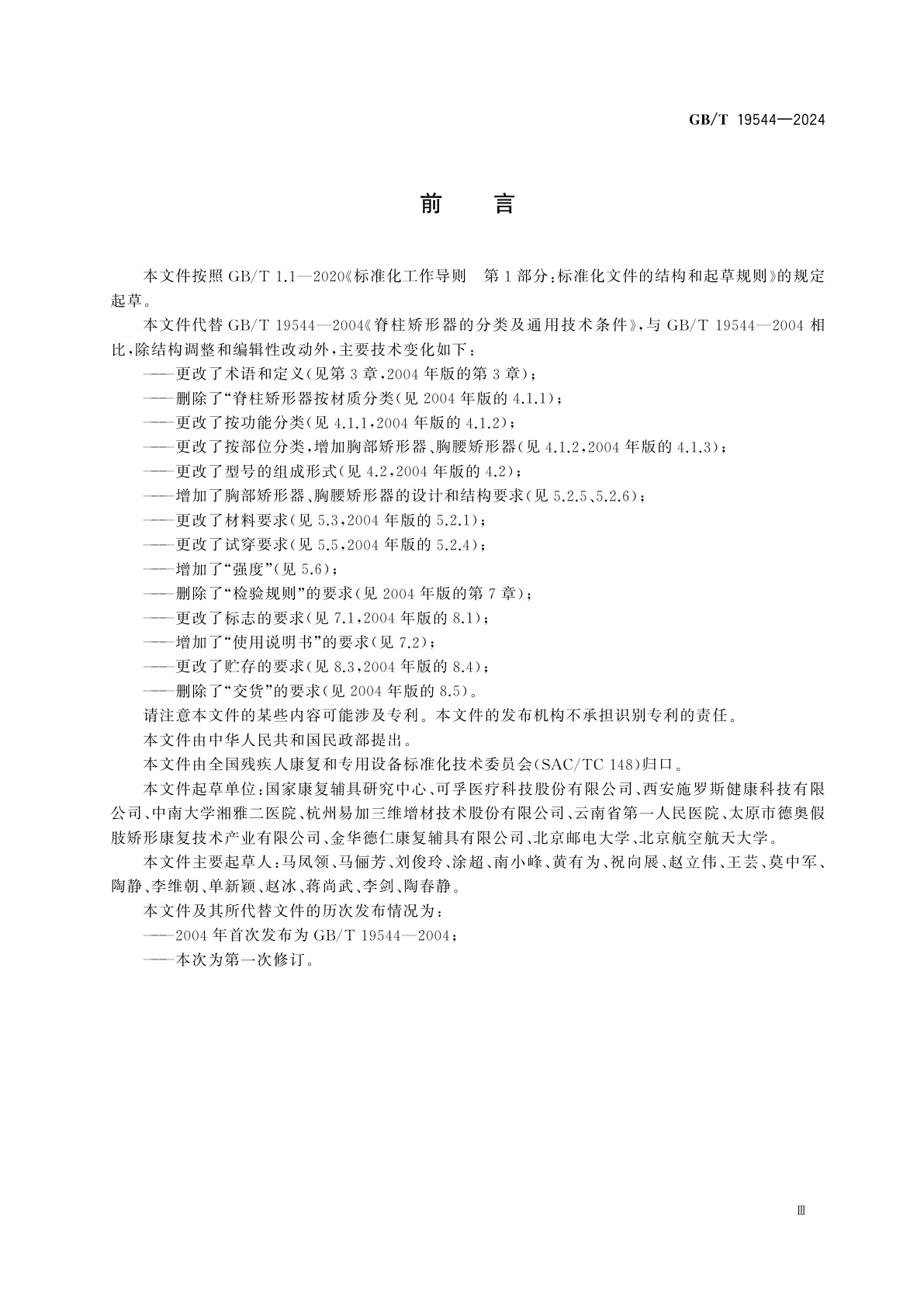 GB/T 19544-2024 脊柱矫形器的分类及通用技术条件