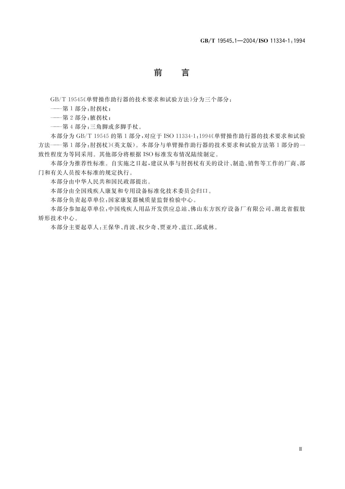 GB/T 19545.1-2004 单臂操作助行器技术要求和试验方法　第1部分：肘拐杖