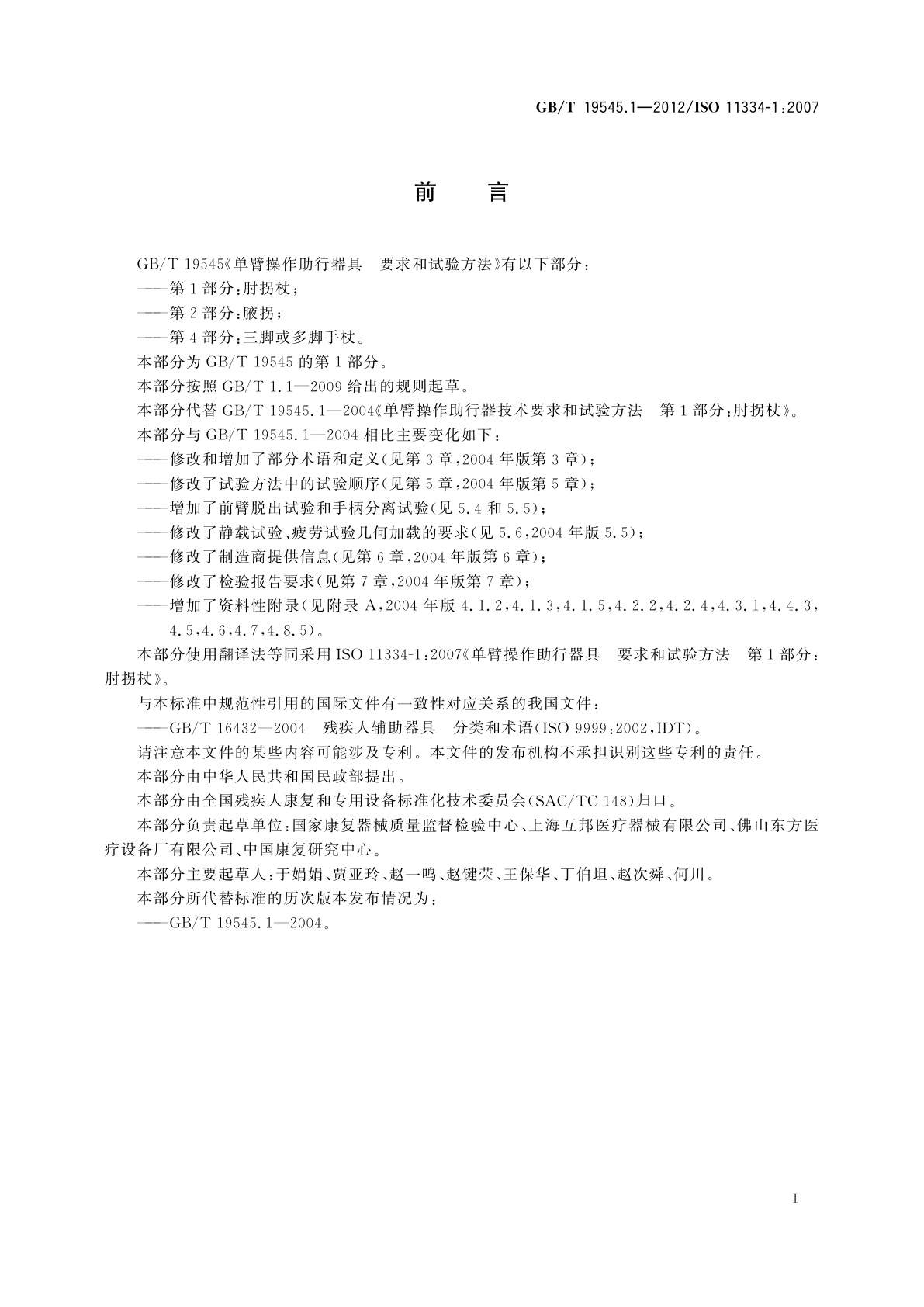 GB/T 19545.1-2012 单臂操作助行器具　要求和试验方法　第1部分：肘拐杖