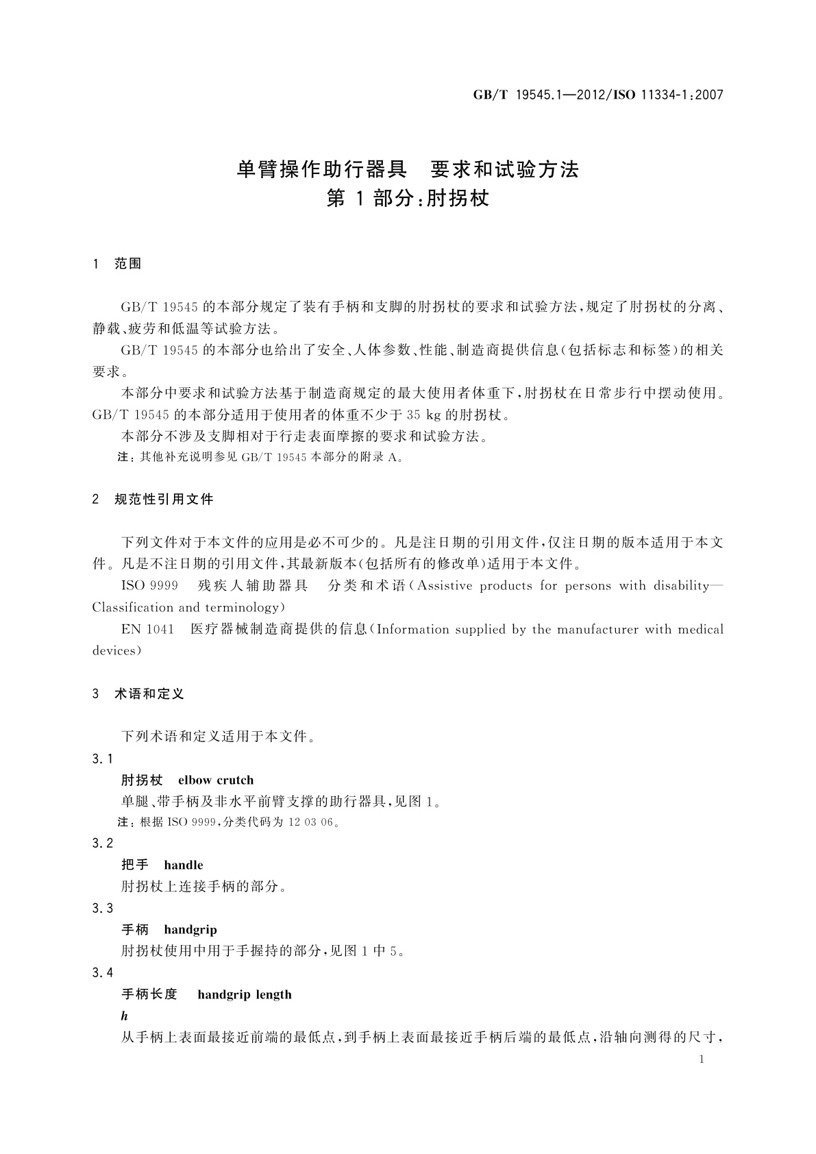 GB/T 19545.1-2012 单臂操作助行器具　要求和试验方法　第1部分：肘拐杖