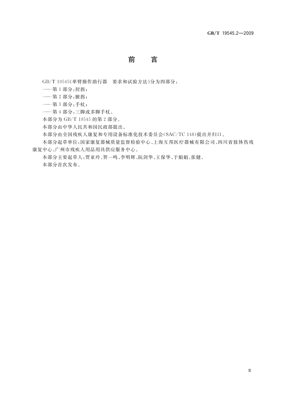 GB/T 19545.2-2009 单臂操作助行器　要求和试验方法　第2部分：腋拐