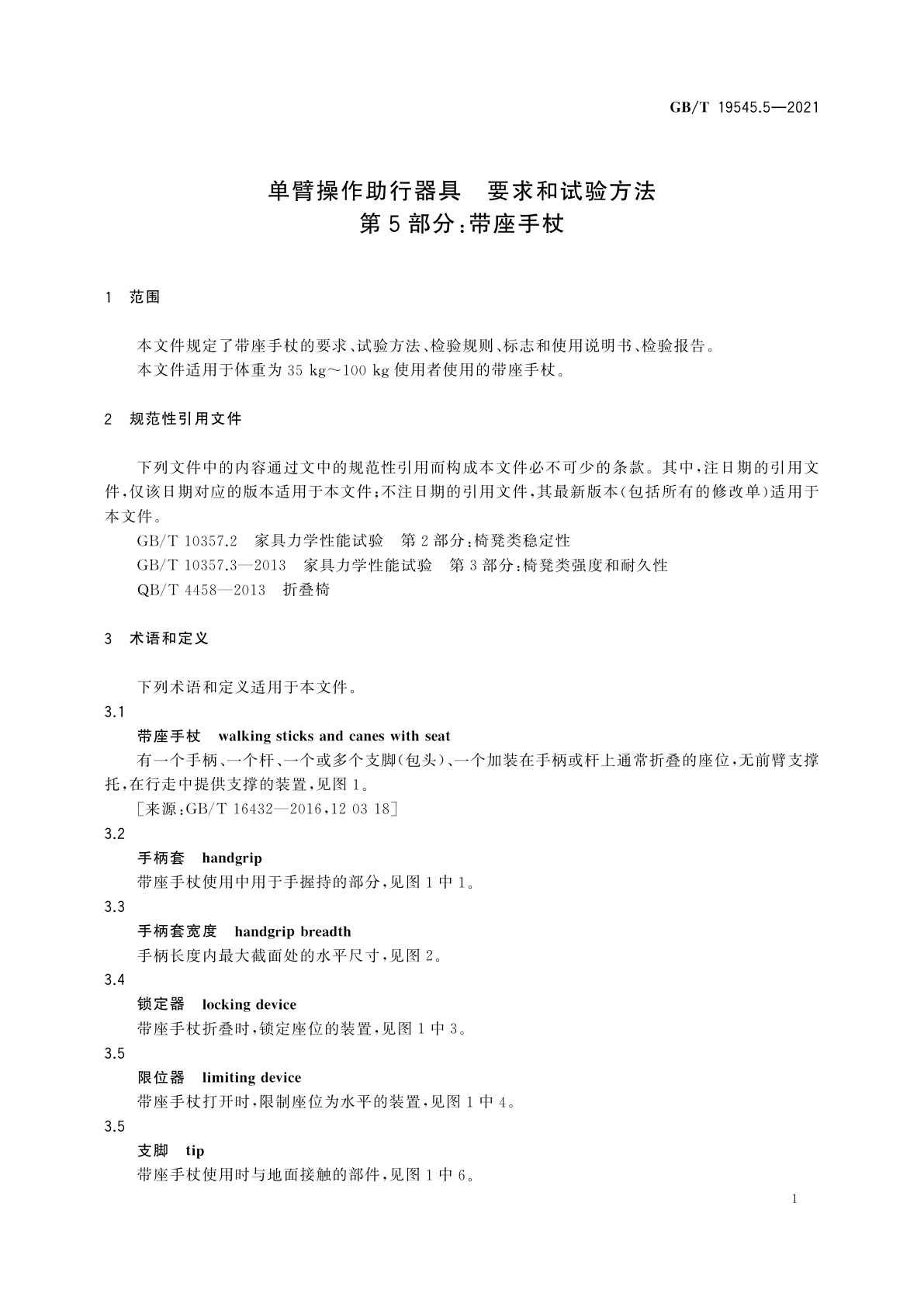GB/T 19545.5-2021 单臂操作助行器具　要求和试验方法　第5部分：带座手杖