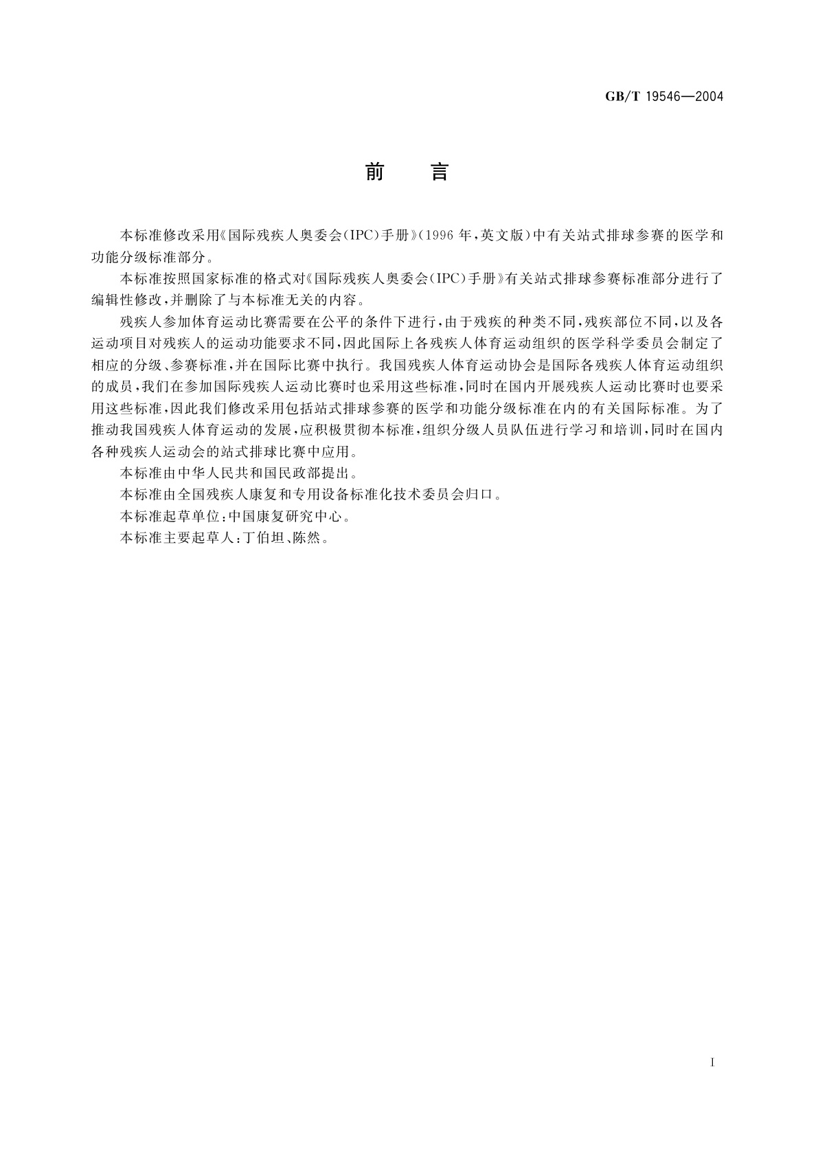 GB/T 19546-2004 残疾人站式排球运动员医学和功能分级