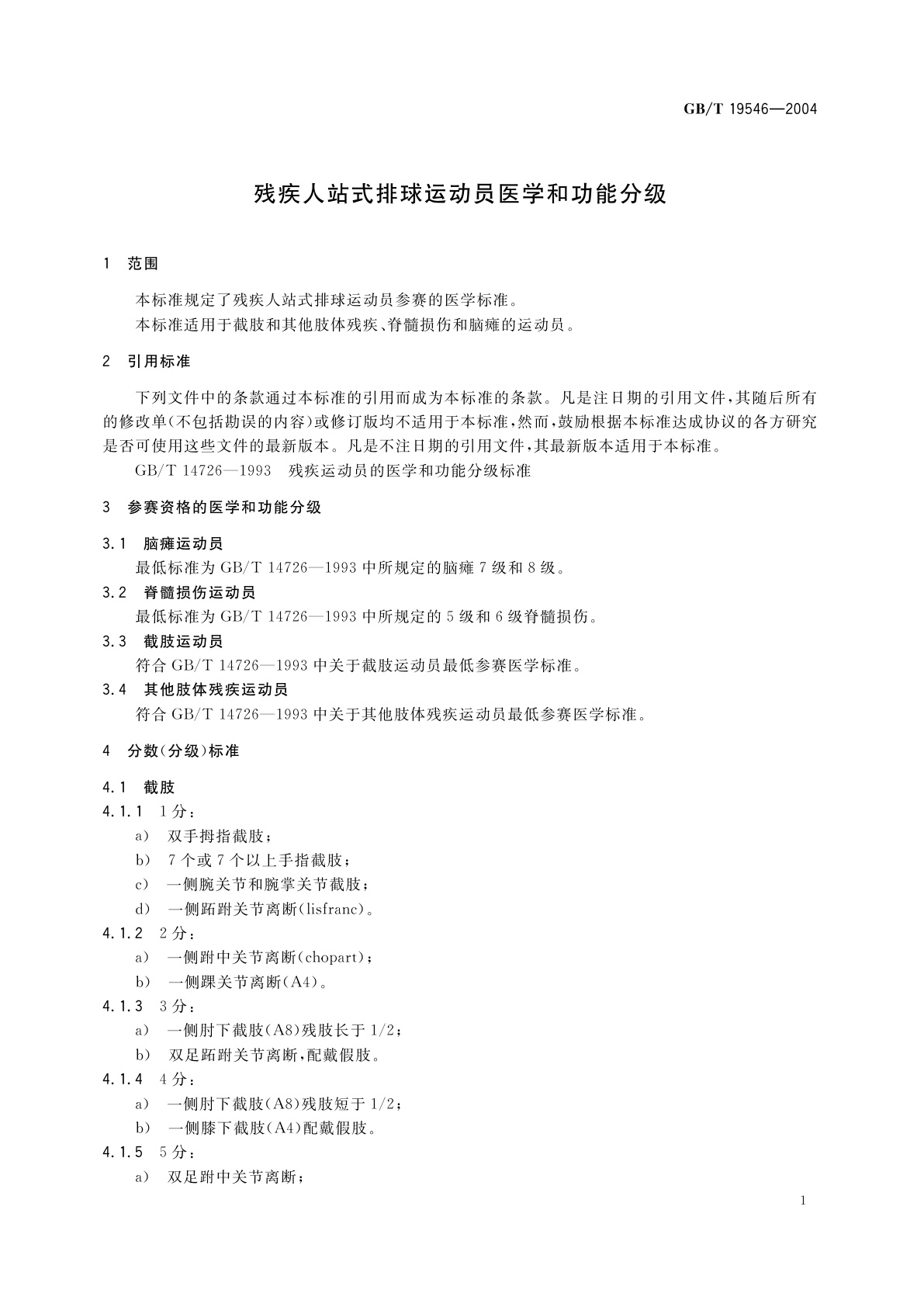 GB/T 19546-2004 残疾人站式排球运动员医学和功能分级