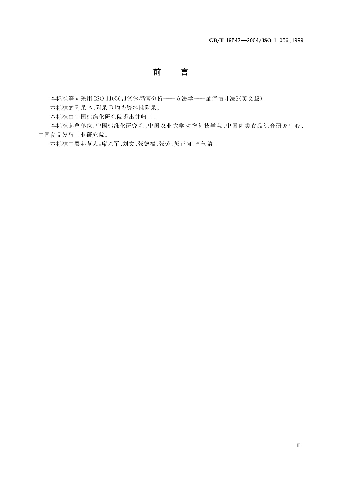 GB/T 19547-2004 感官分析　方法学　量值估计法