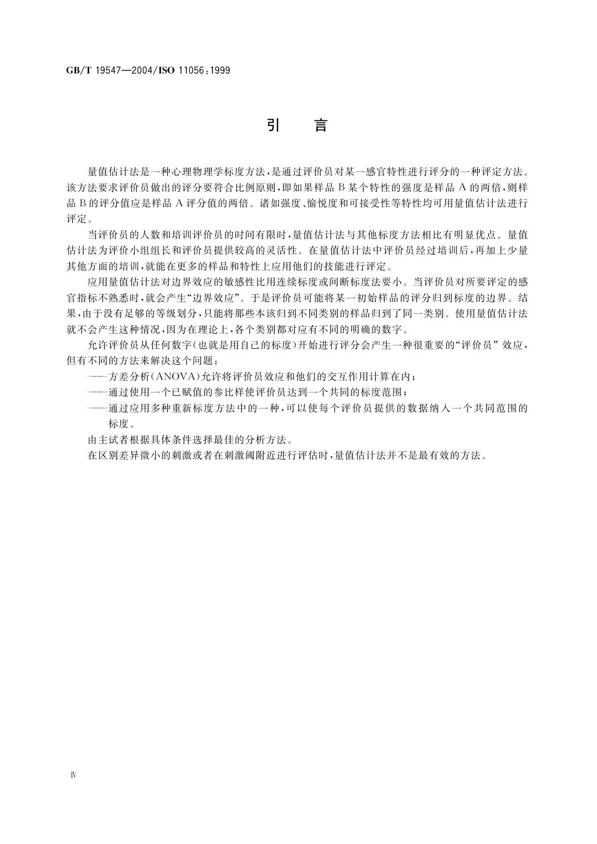 GB/T 19547-2004 感官分析　方法学　量值估计法