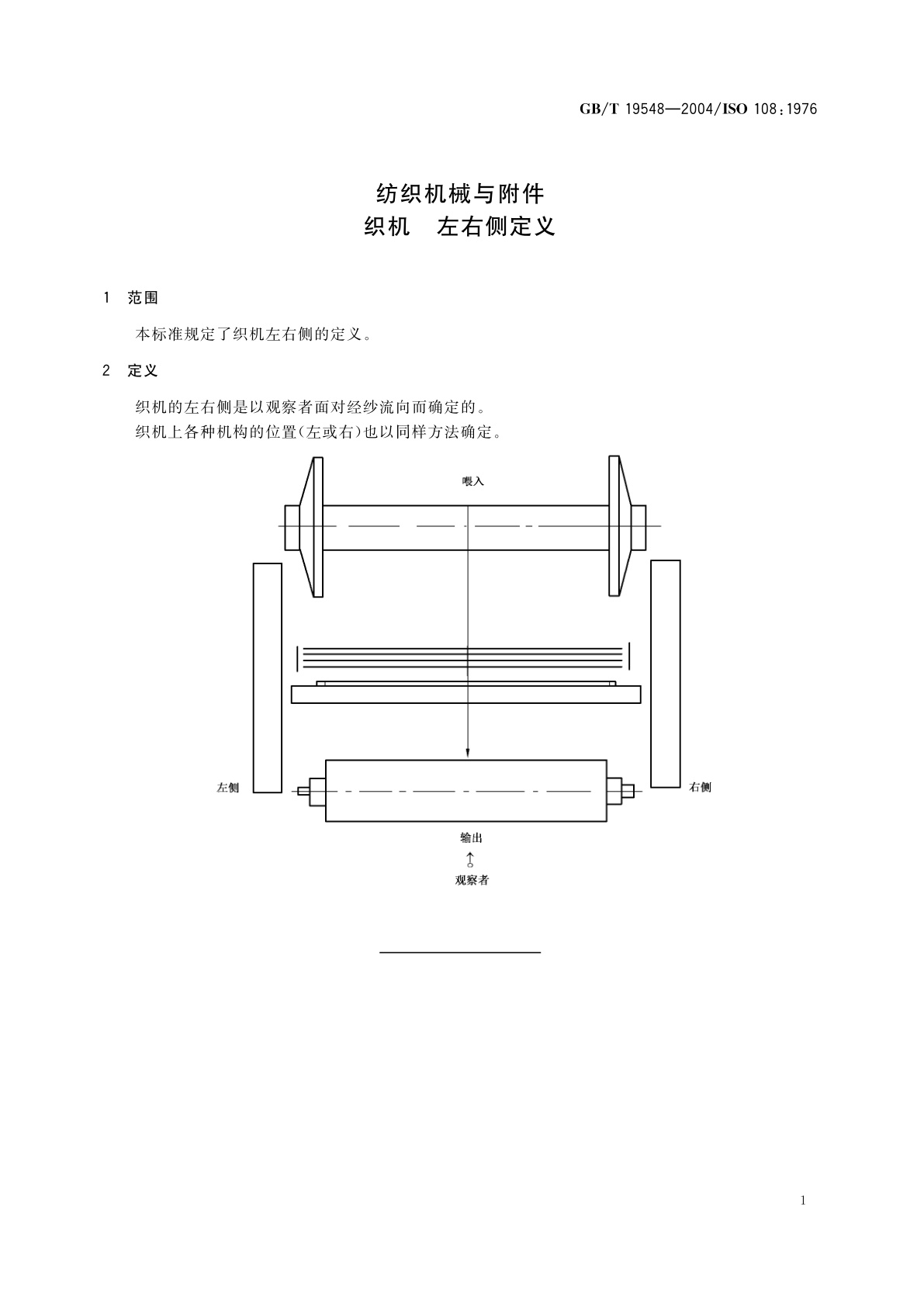 GB/T 19548-2004 纺织机械与附件　织机　左右侧定义