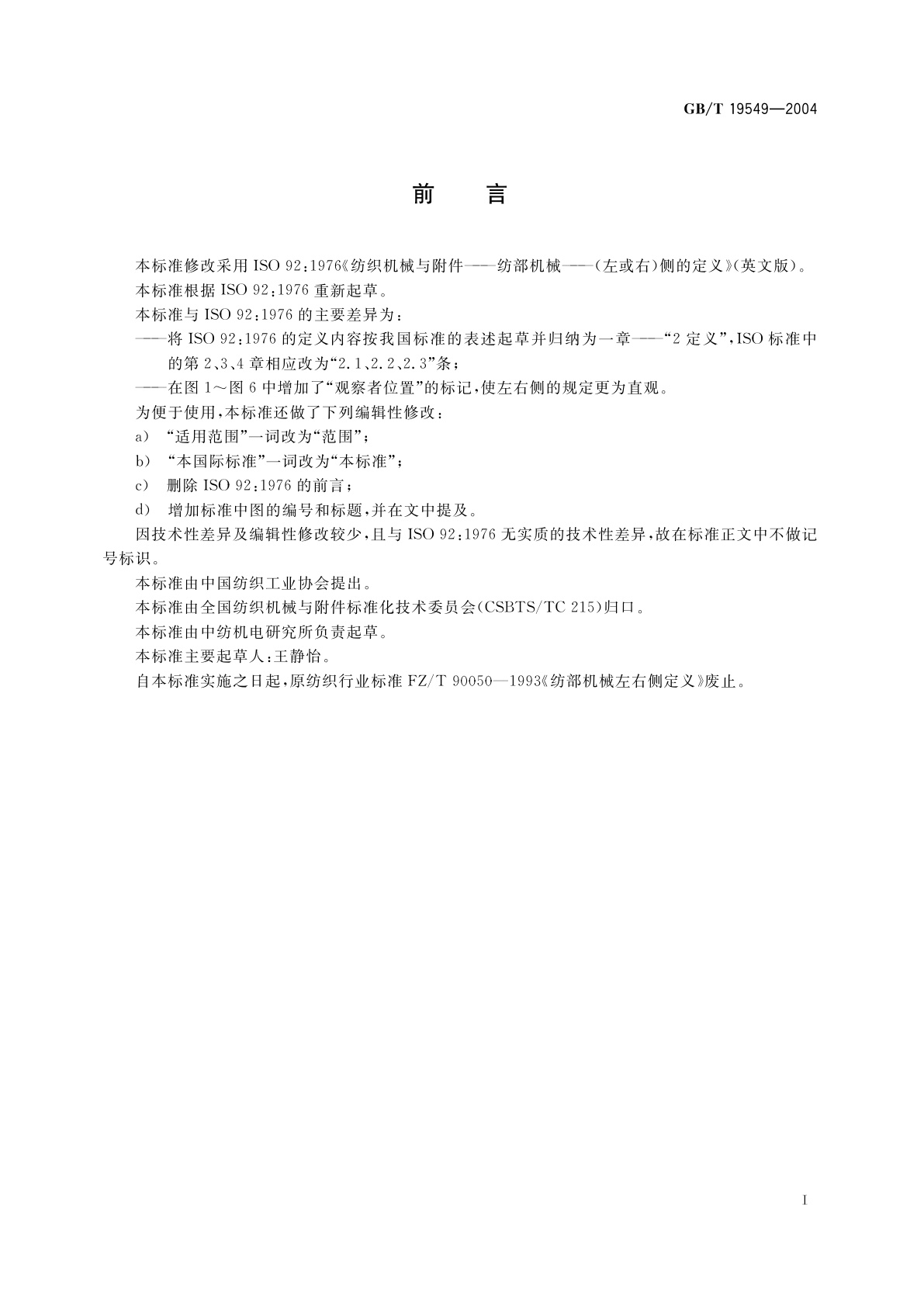 GB/T 19549-2004 纺织机械与附件　纺部机械　左右侧定义