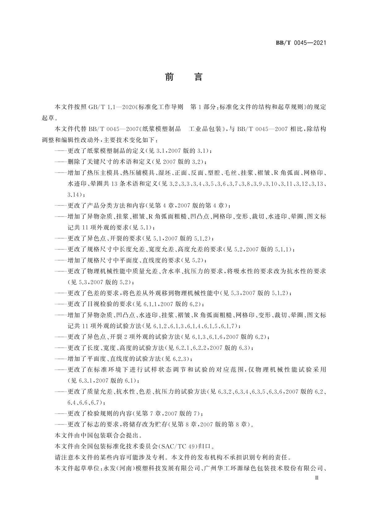 BB/T 0045-2021 纸浆模塑制品　工业品包装