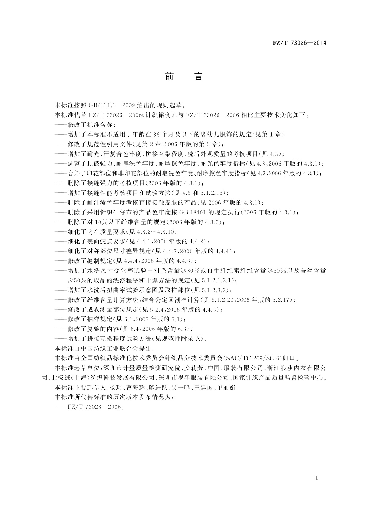 FZ/T 73026-2014 针织裙、裙套