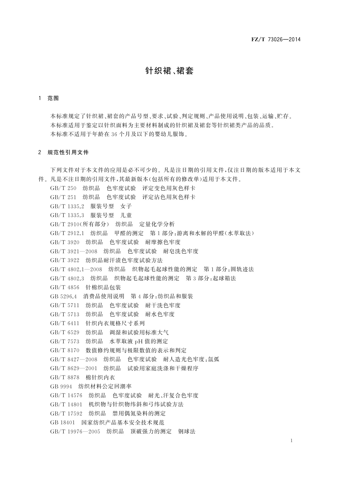 FZ/T 73026-2014 针织裙、裙套