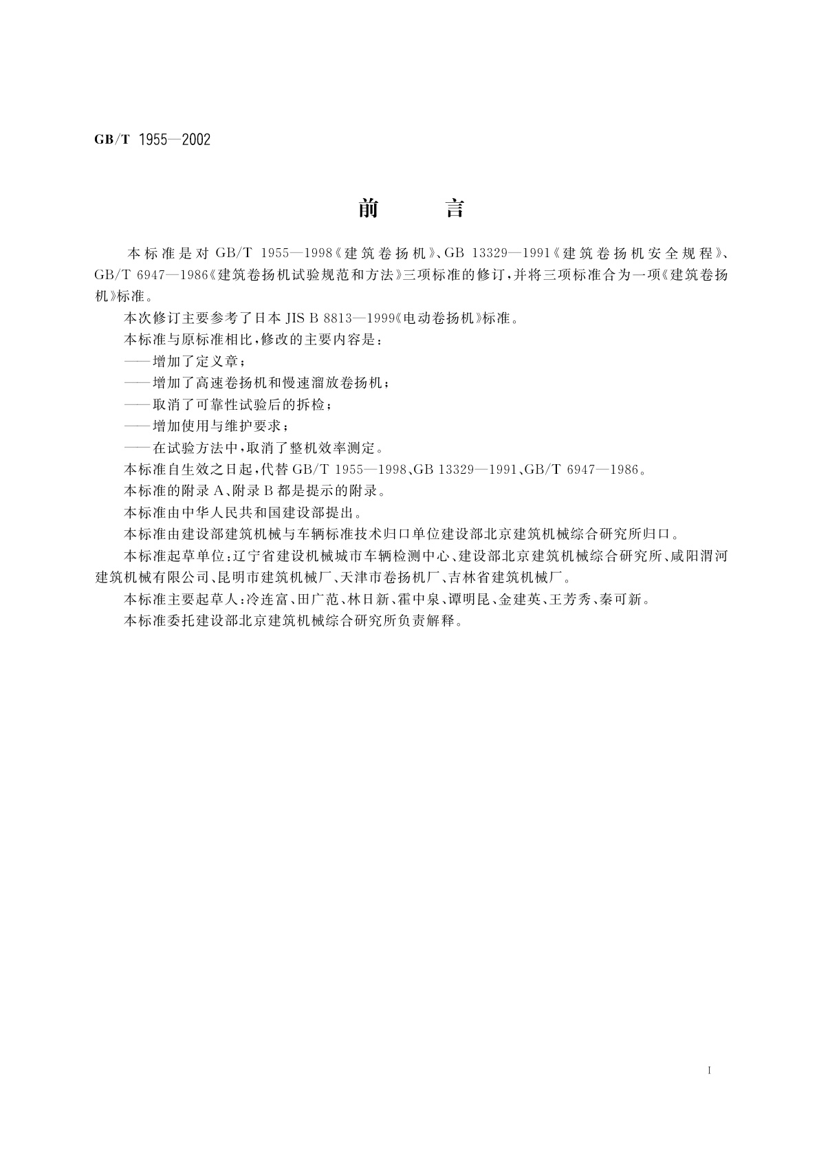 GB/T 1955-2002 建筑卷扬机