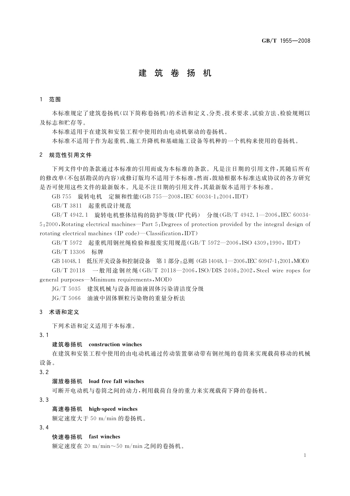 GB/T 1955-2008 建筑卷扬机