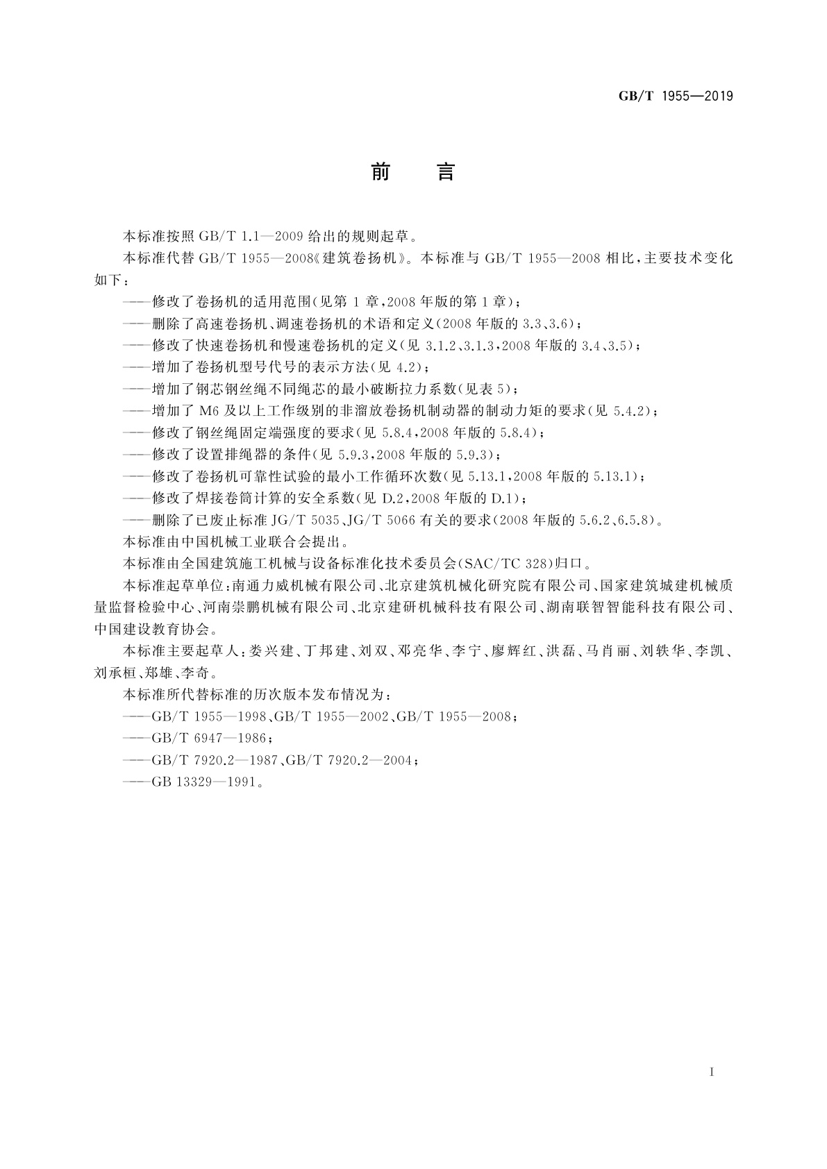 GB/T 1955-2019 建筑卷扬机