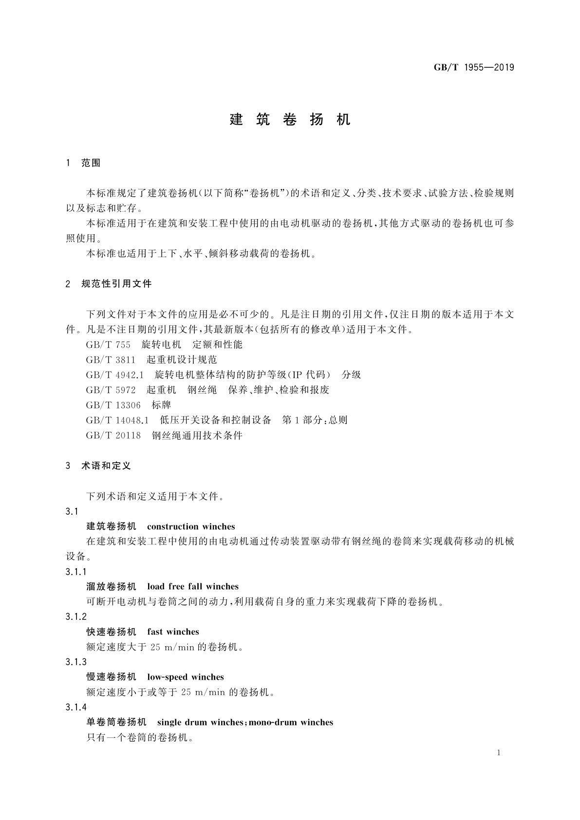 GB/T 1955-2019 建筑卷扬机