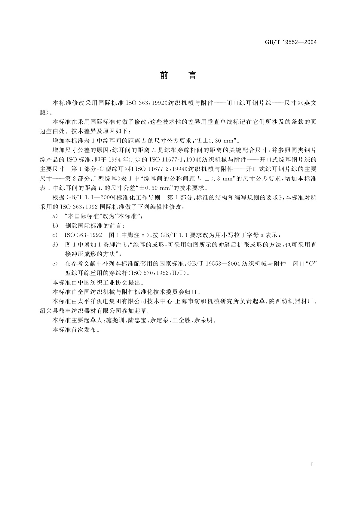 GB/T 19552-2004 纺织机械与附件　闭口综耳钢片综　尺寸