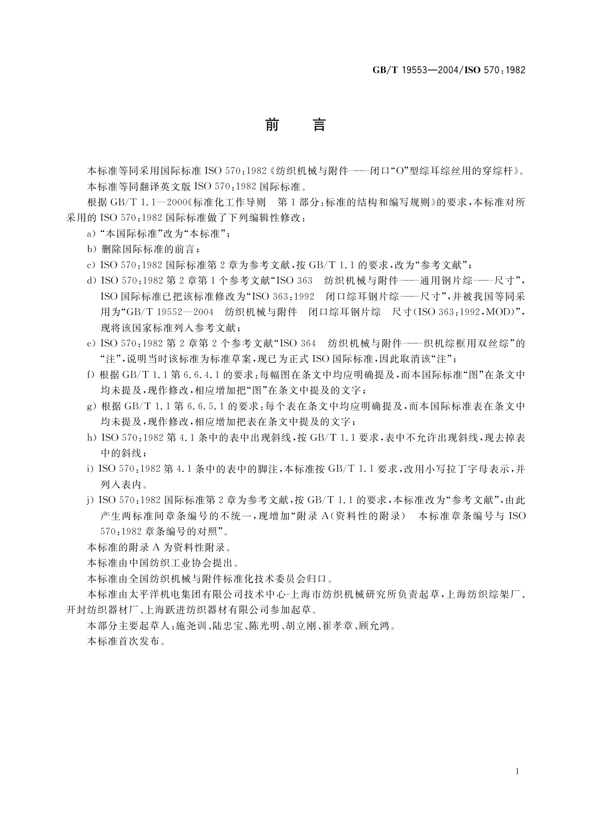 GB/T 19553-2004 纺织机械与附件　闭口“0”型综耳综丝用的穿综杆