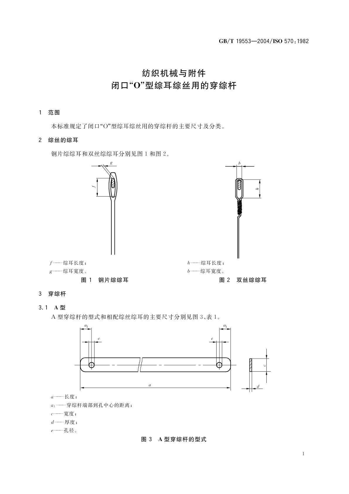 GB/T 19553-2004 纺织机械与附件　闭口“0”型综耳综丝用的穿综杆
