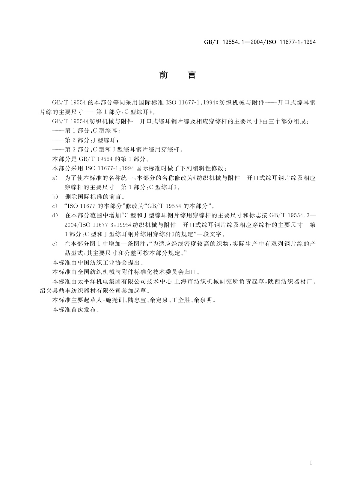 GB/T 19554.1-2004 纺织机械与附件　开口式综耳钢片综及相应穿综杆的主要尺寸　第1部分：C型综耳