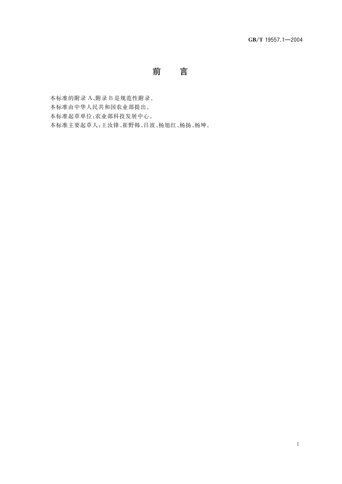 GB/T 19557.1-2004 植物新品种特异性、一致性和稳定性测试指南　总则