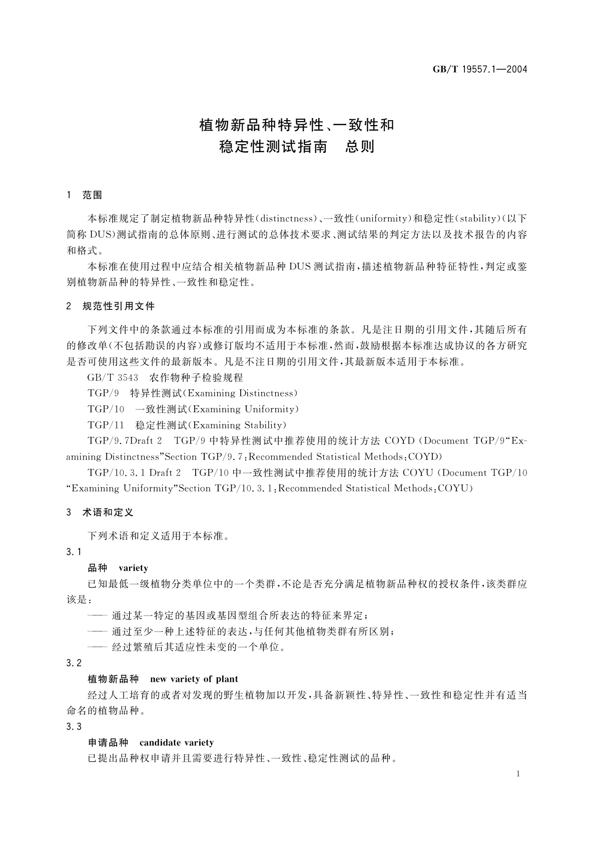 GB/T 19557.1-2004 植物新品种特异性、一致性和稳定性测试指南　总则