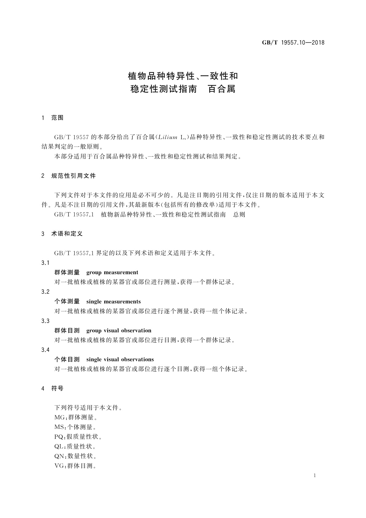 GB/T 19557.10-2018 植物品种特异性、一致性和稳定性测试指南　百合属