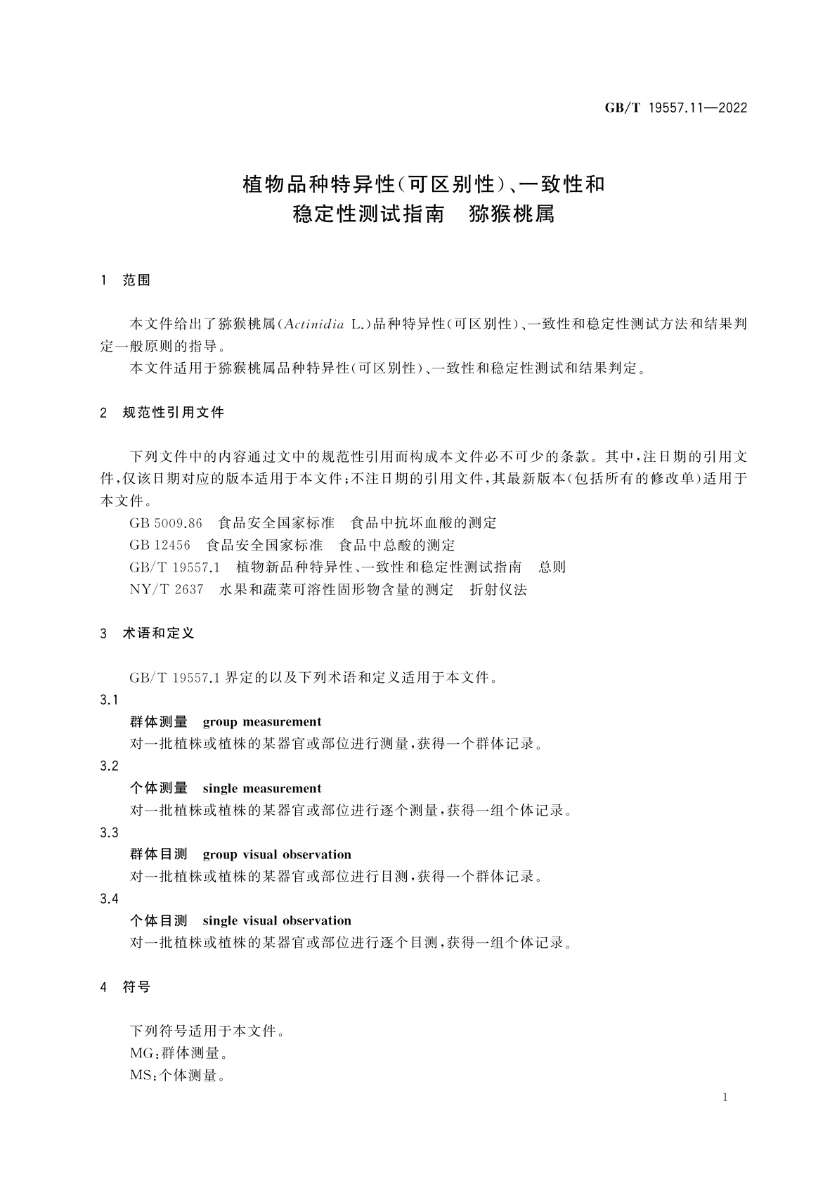 GB/T 19557.11-2022 植物品种特异性(可区别性)、一致性和稳定性测试指南　猕猴桃属