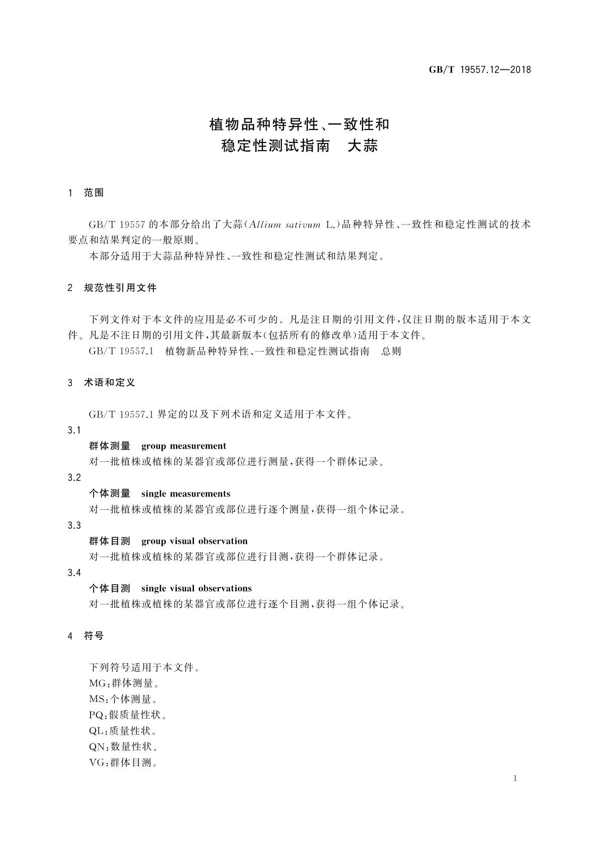 GB/T 19557.12-2018 植物品种特异性、一致性和稳定性测试指南　大蒜