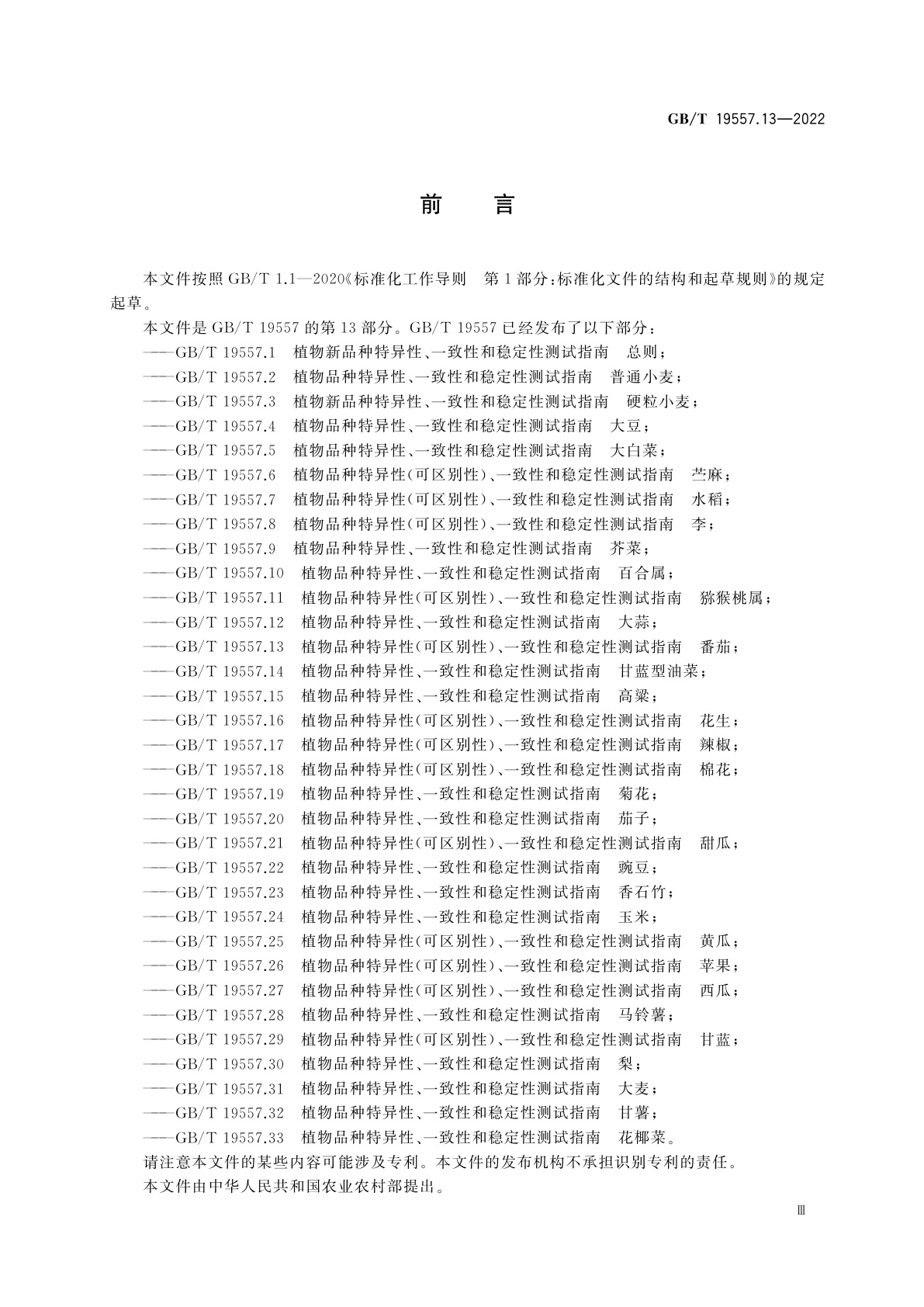 GB/T 19557.13-2022 植物品种特异性(可区别性)、一致性和稳定性测试指南　番茄