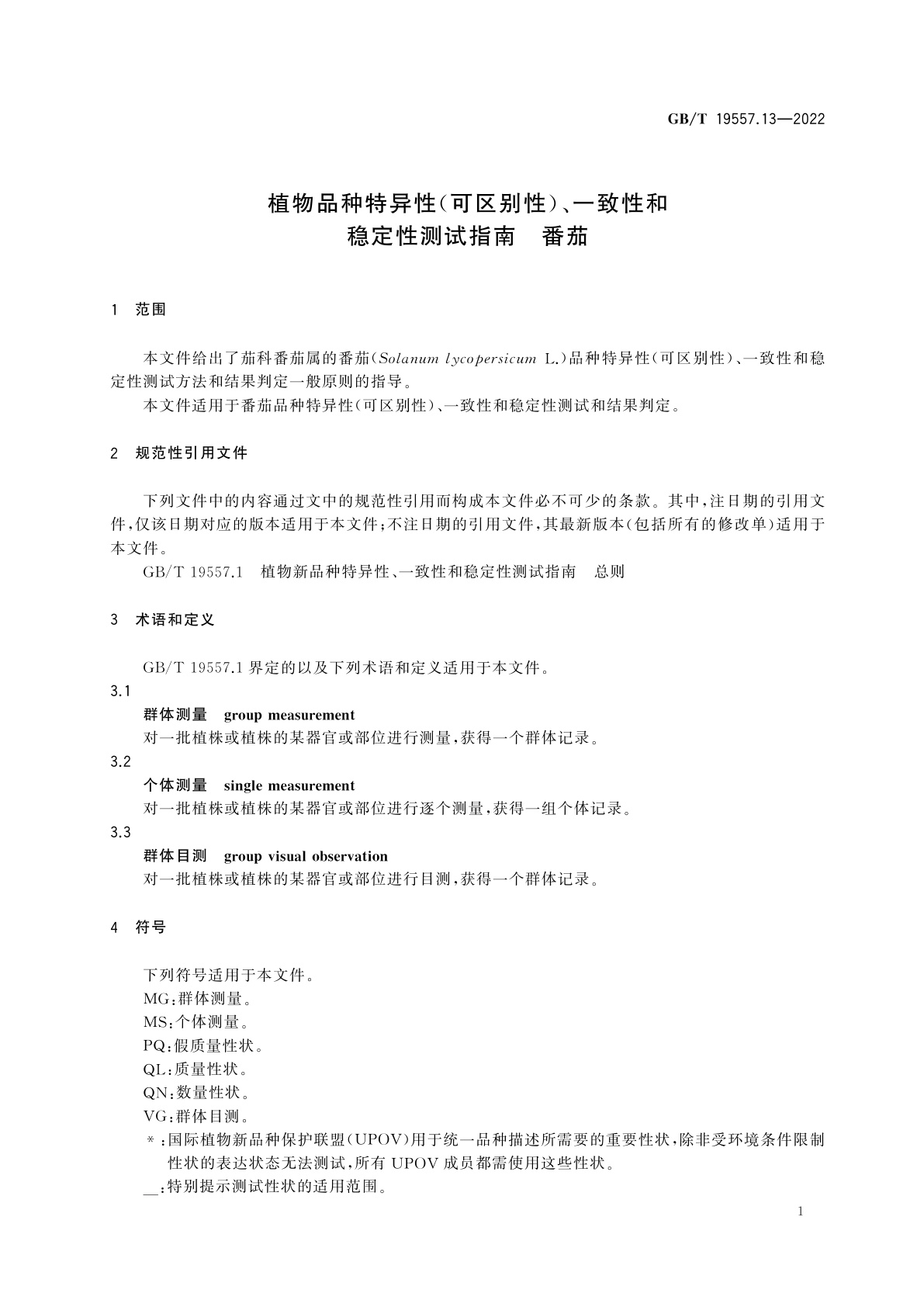 GB/T 19557.13-2022 植物品种特异性(可区别性)、一致性和稳定性测试指南　番茄