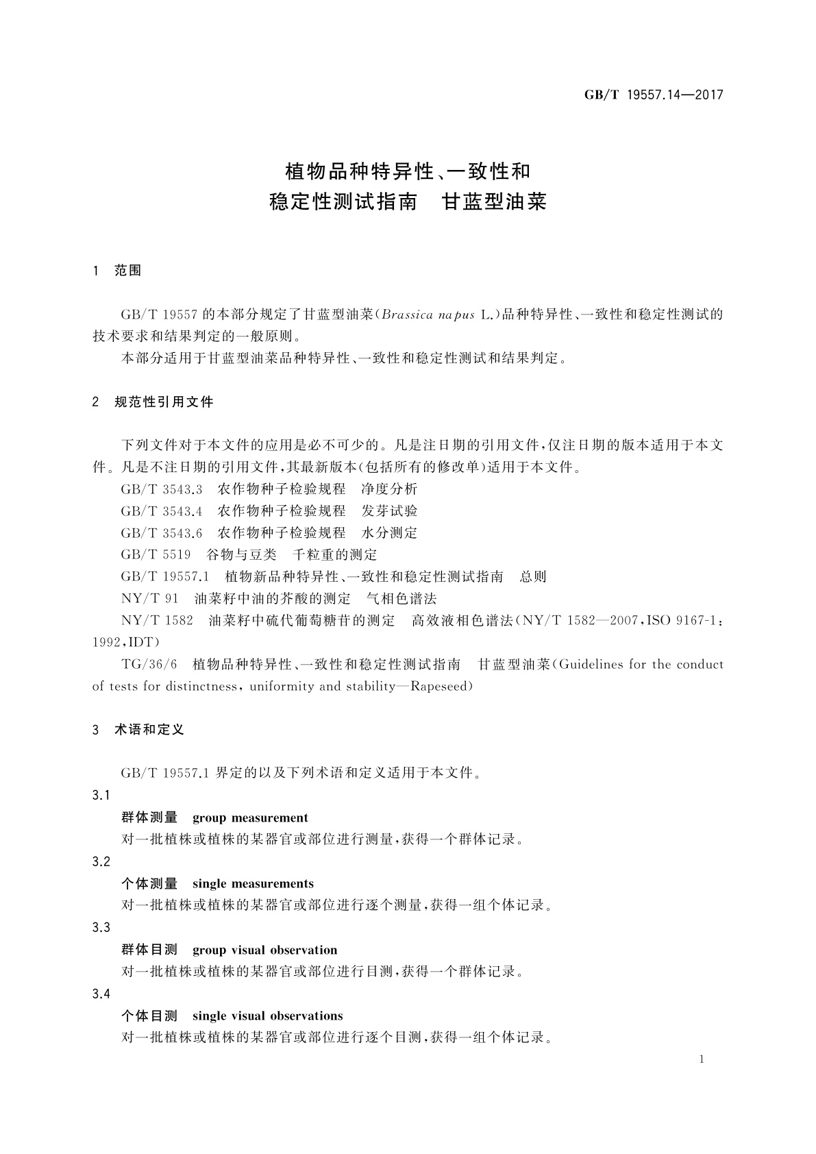 GB/T 19557.14-2017 植物品种特异性、一致性和稳定性测试指南　甘蓝型油菜
