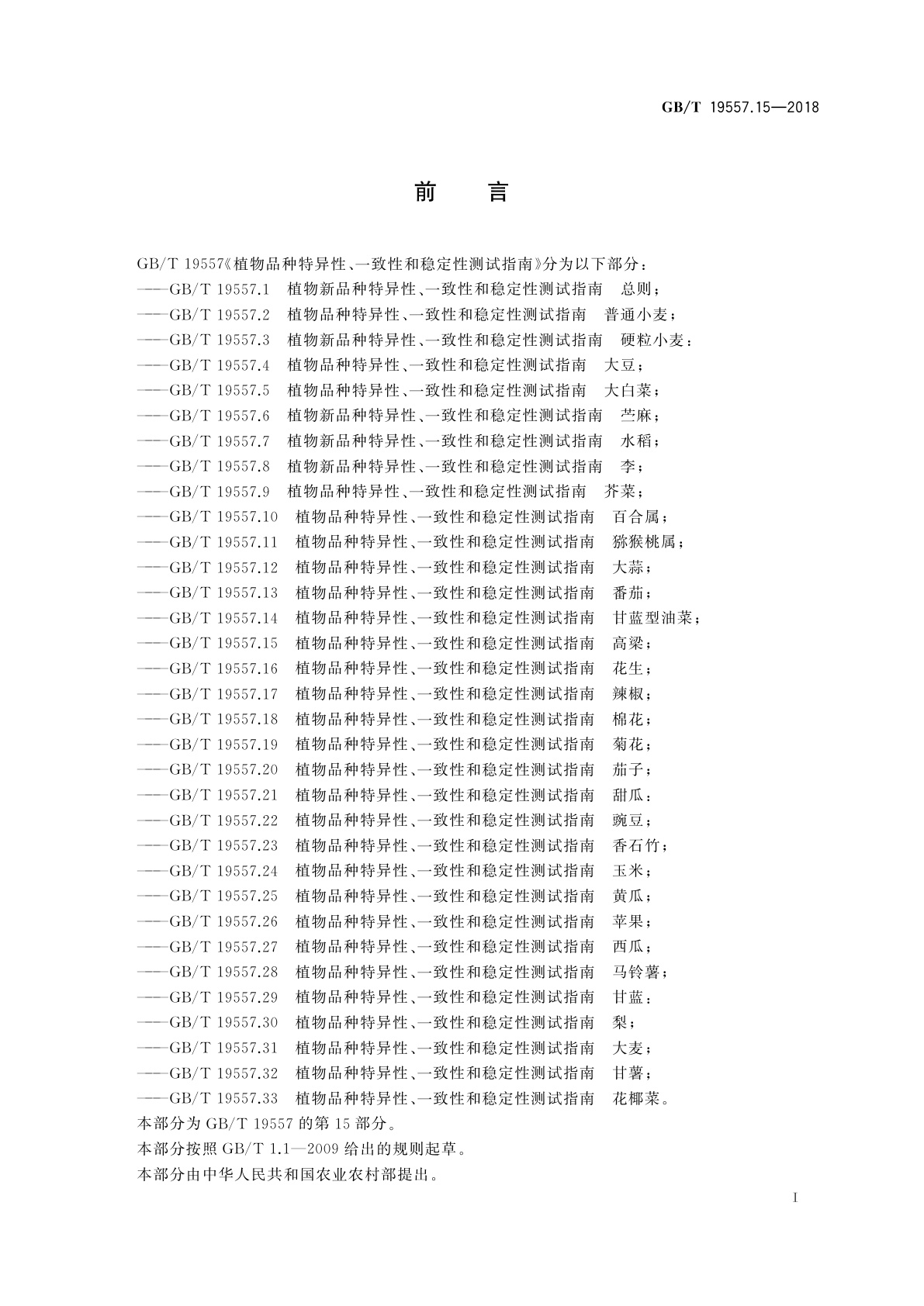GB/T 19557.15-2018 植物品种特异性、一致性和稳定性测试指南　高粱