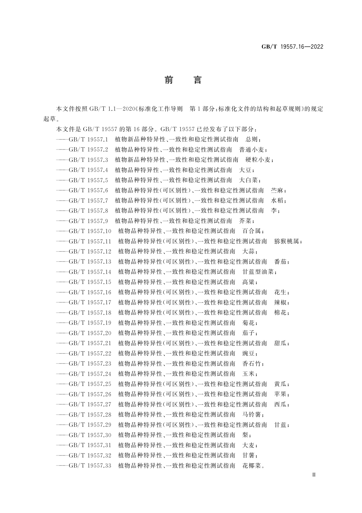 GB/T 19557.16-2022 植物品种特异性(可区别性)、一致性和稳定性测试指南　花生