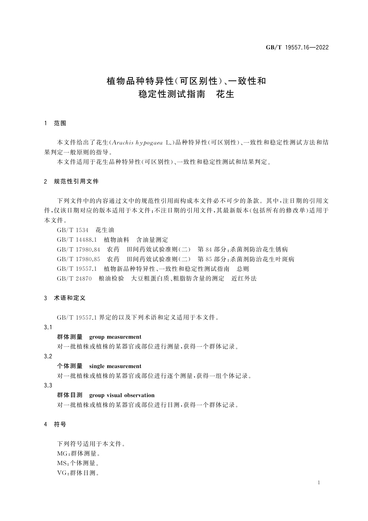 GB/T 19557.16-2022 植物品种特异性(可区别性)、一致性和稳定性测试指南　花生