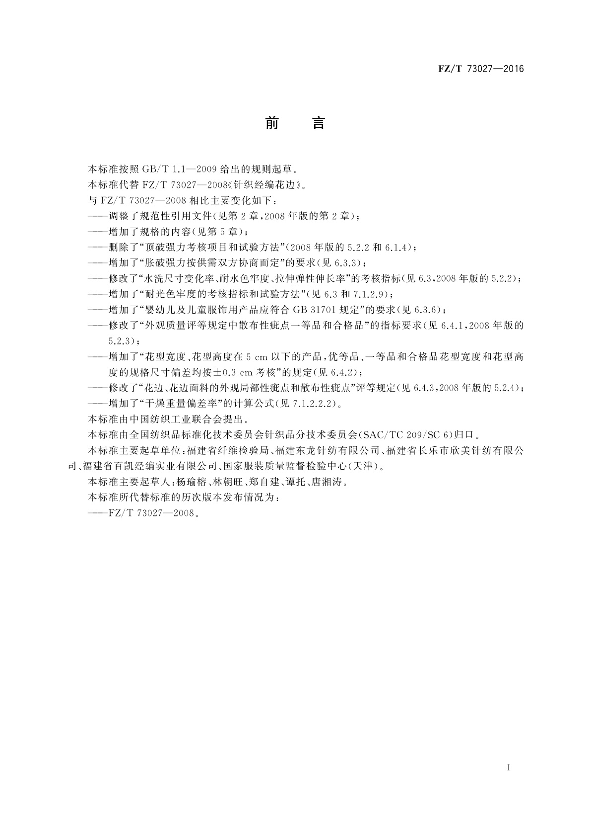 FZ/T 73027-2016 针织经编花边