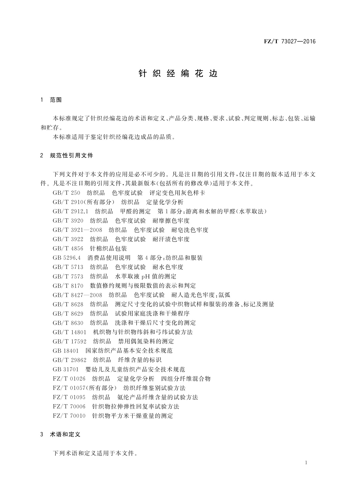 FZ/T 73027-2016 针织经编花边