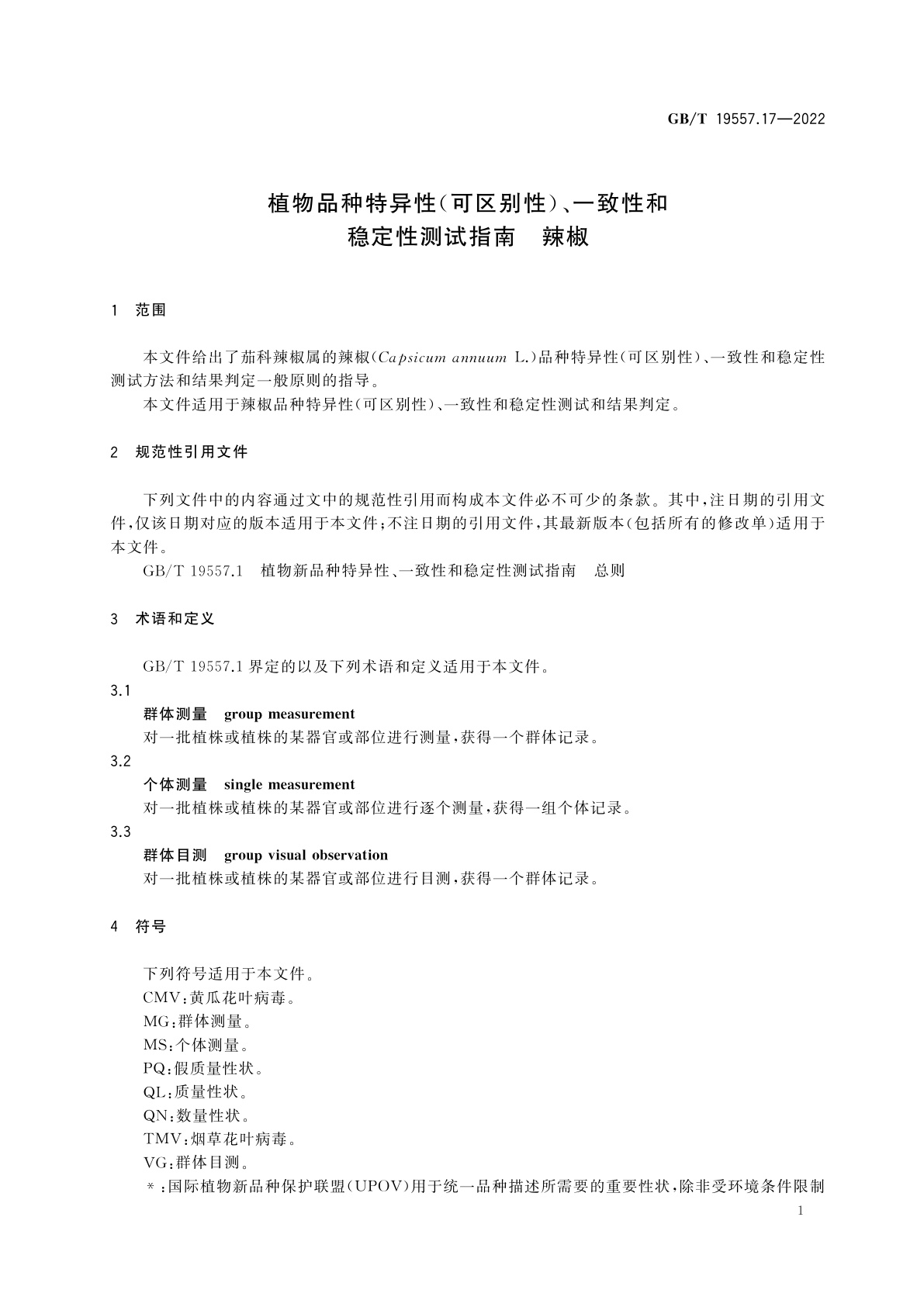 GB/T 19557.17-2022 植物品种特异性(可区别性)、一致性和稳定性测试指南　辣椒