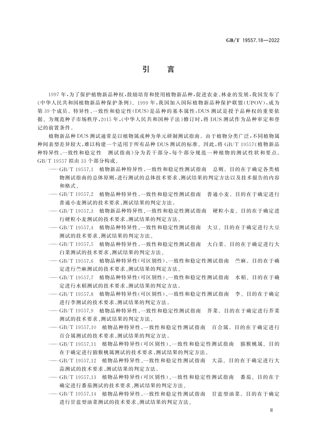 GB/T 19557.18-2022 植物品种特异性(可区别性)、一致性和稳定性测试指南　棉花