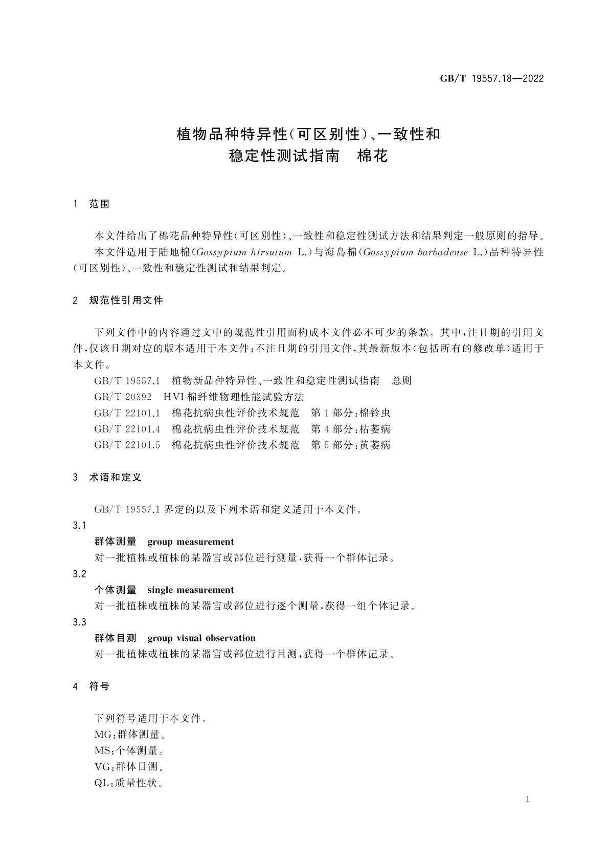 GB/T 19557.18-2022 植物品种特异性(可区别性)、一致性和稳定性测试指南　棉花