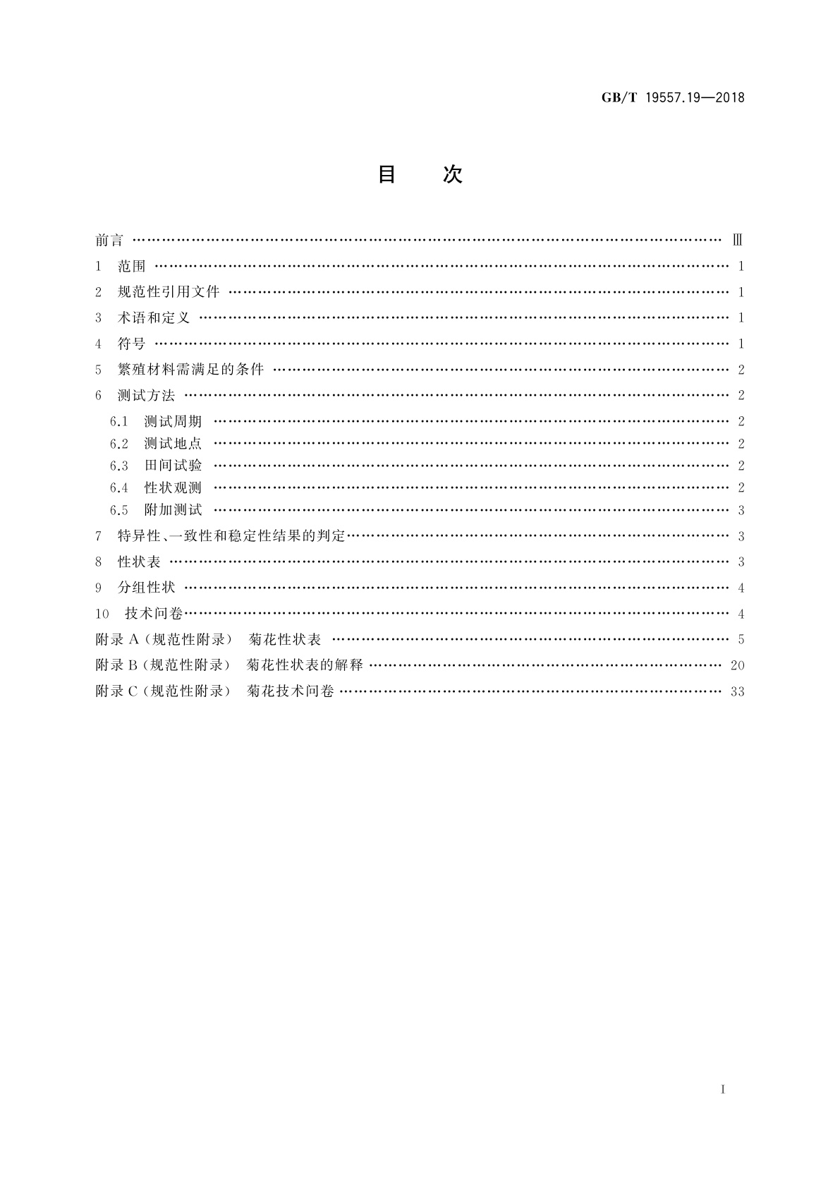 GB/T 19557.19-2018 植物品种特异性、一致性和稳定性测试指南　菊花