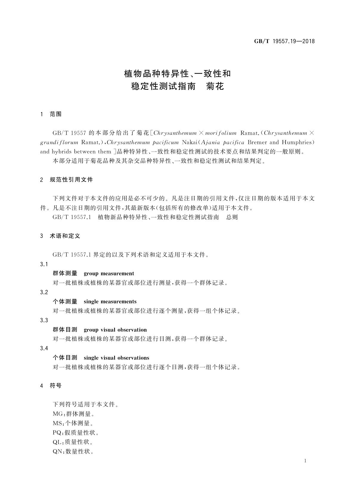 GB/T 19557.19-2018 植物品种特异性、一致性和稳定性测试指南　菊花