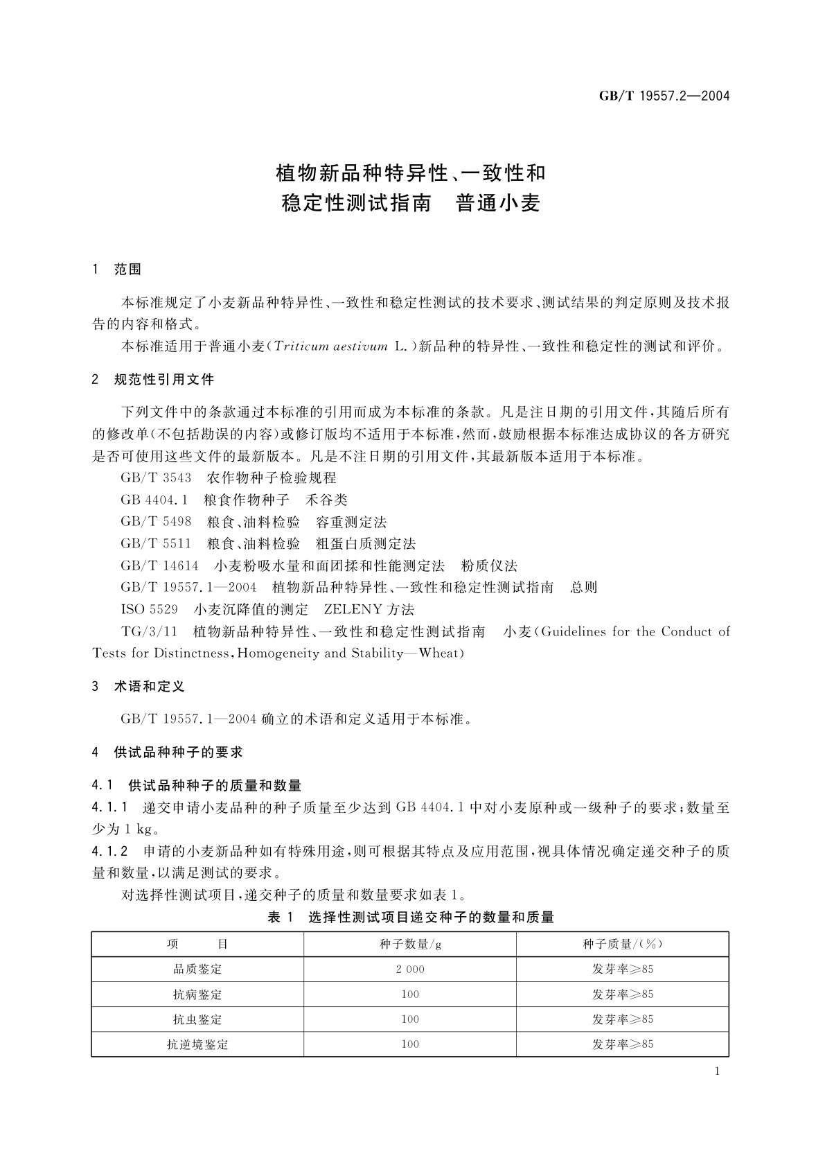 GB/T 19557.2-2004 植物新品种特异性、一致性和稳定性测试指南　普通小麦