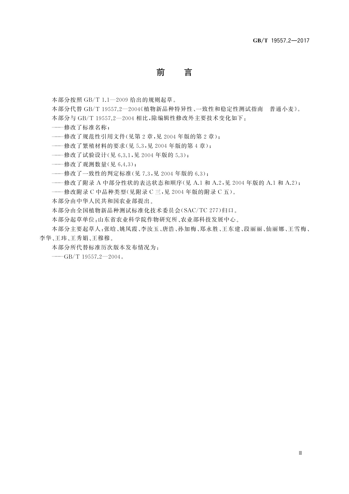 GB/T 19557.2-2017 植物品种特异性、一致性和稳定性测试指南　普通小麦