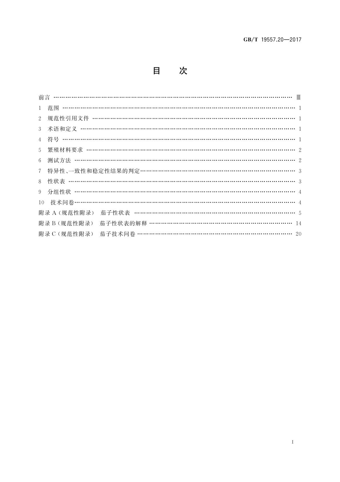 GB/T 19557.20-2017 植物品种特异性、一致性和稳定性测试指南　茄子