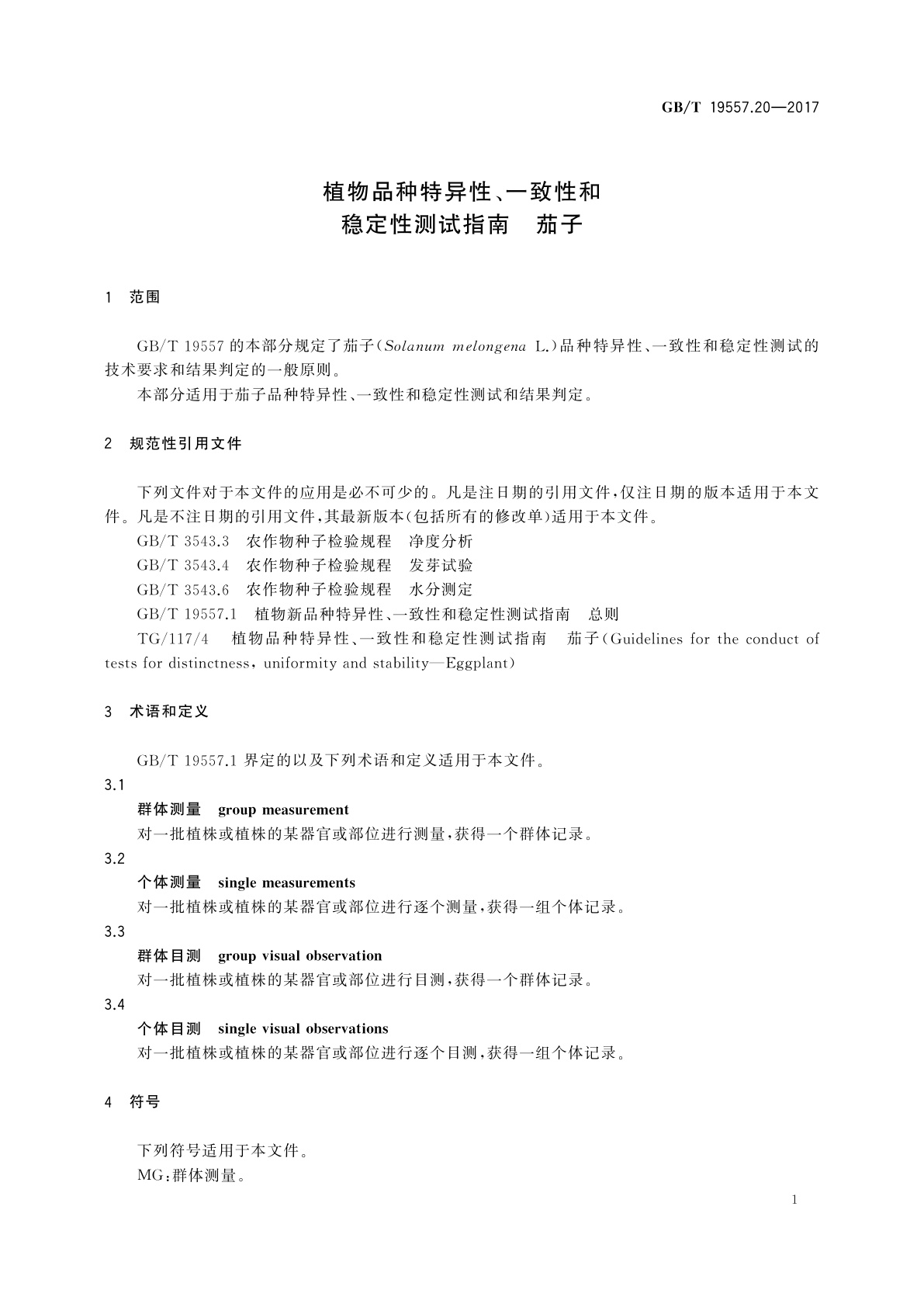 GB/T 19557.20-2017 植物品种特异性、一致性和稳定性测试指南　茄子