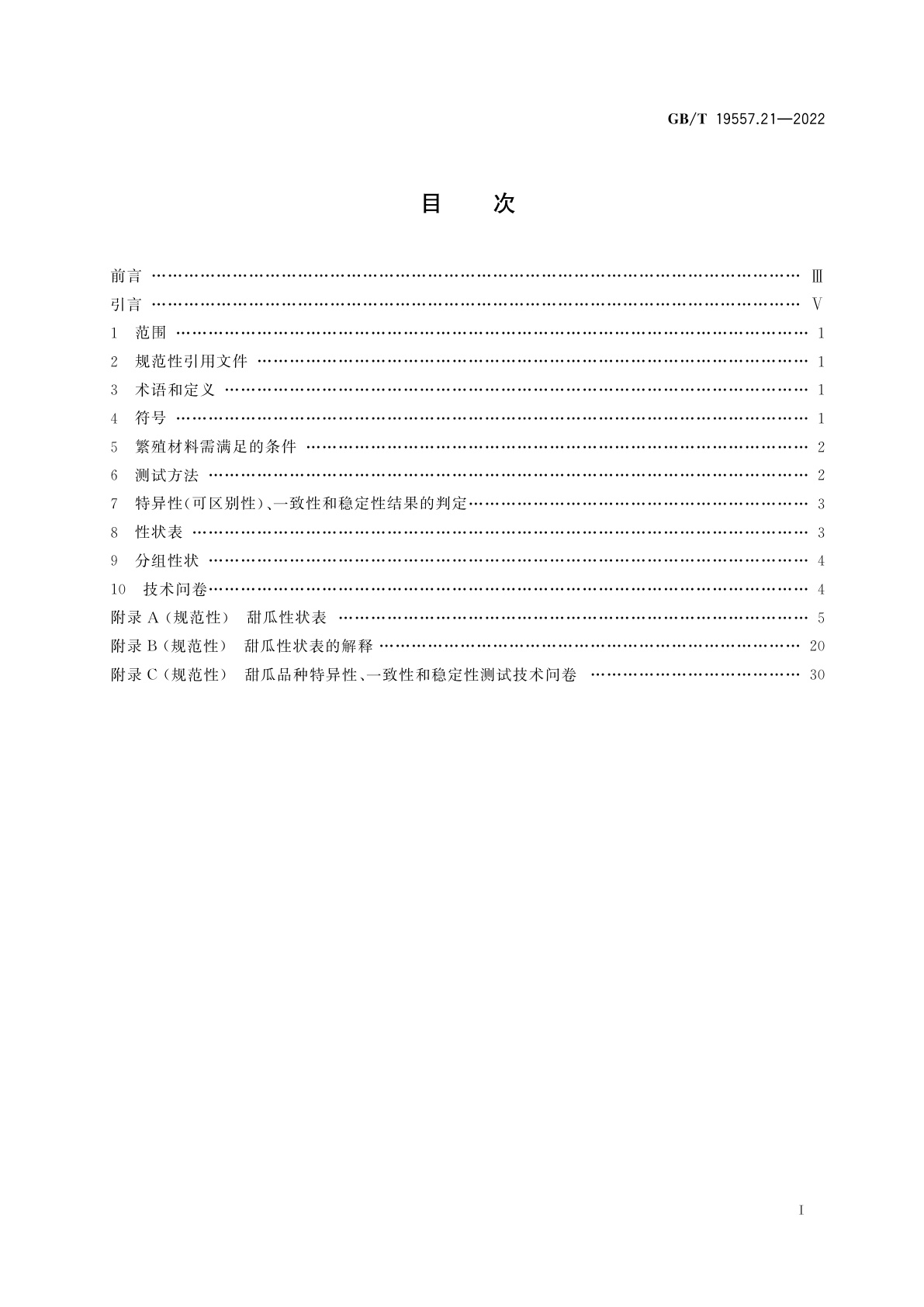 GB/T 19557.21-2022 植物品种特异性(可区别性)、一致性和稳定性测试指南　甜瓜